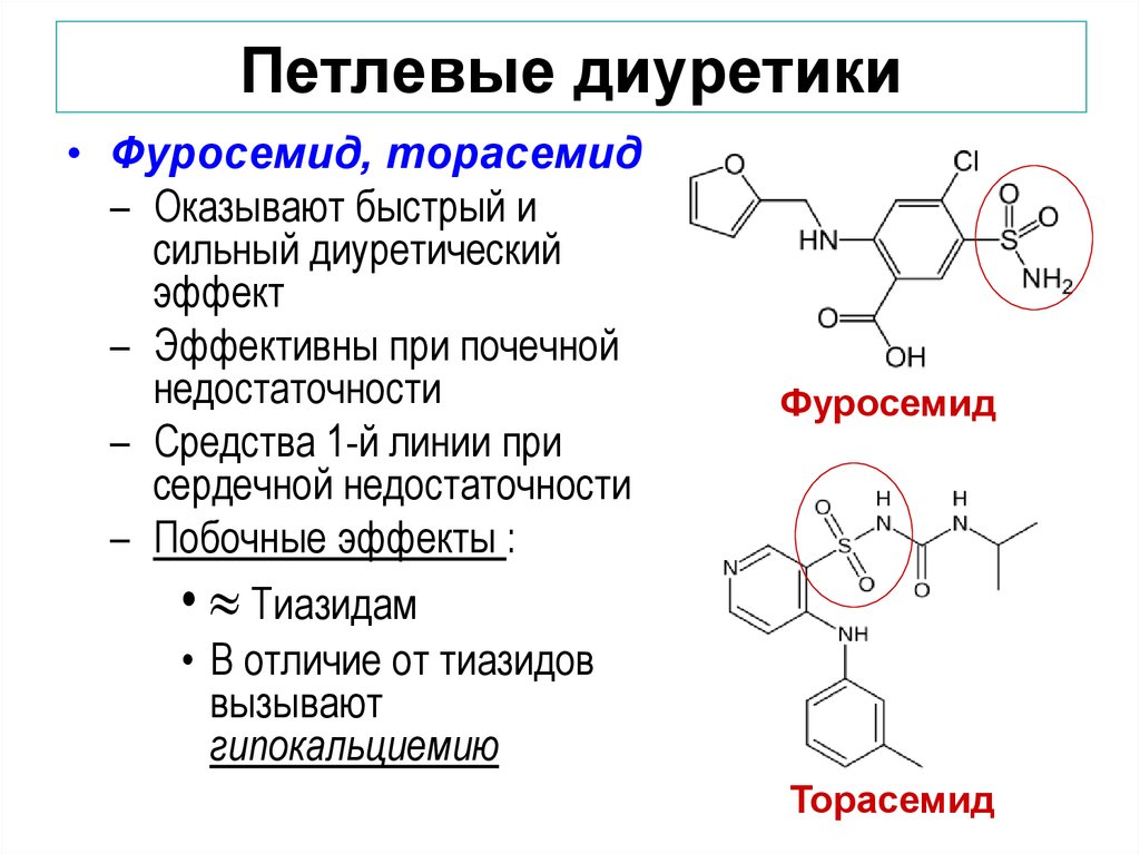 Фуросемид при сердечной недостаточности. Фуросемид механизм действия. Петлевые диуретики механизм действия фармакология. Фуросемид петлевой диуретик. Сильный петлевой диуретик.