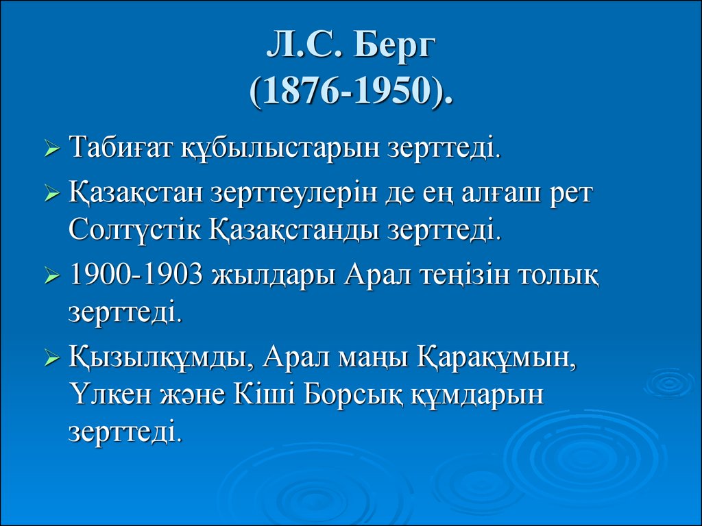 Л.С.Берг (1876-1950). Берг кратко