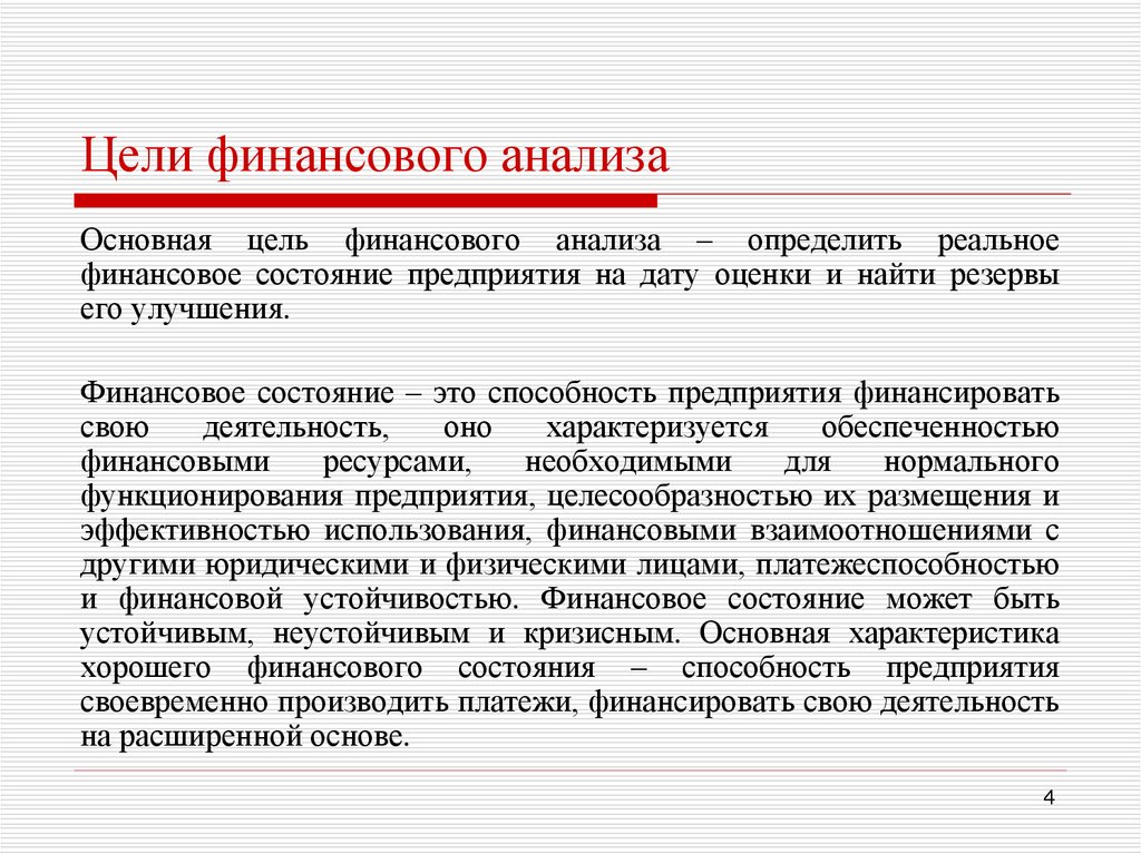 Цели финансирования. Цели финансового анализа деятельности предприятия. Основная цель финансового анализа. Основные задачи финансового анализа. Цель финансового анализа предприятия.