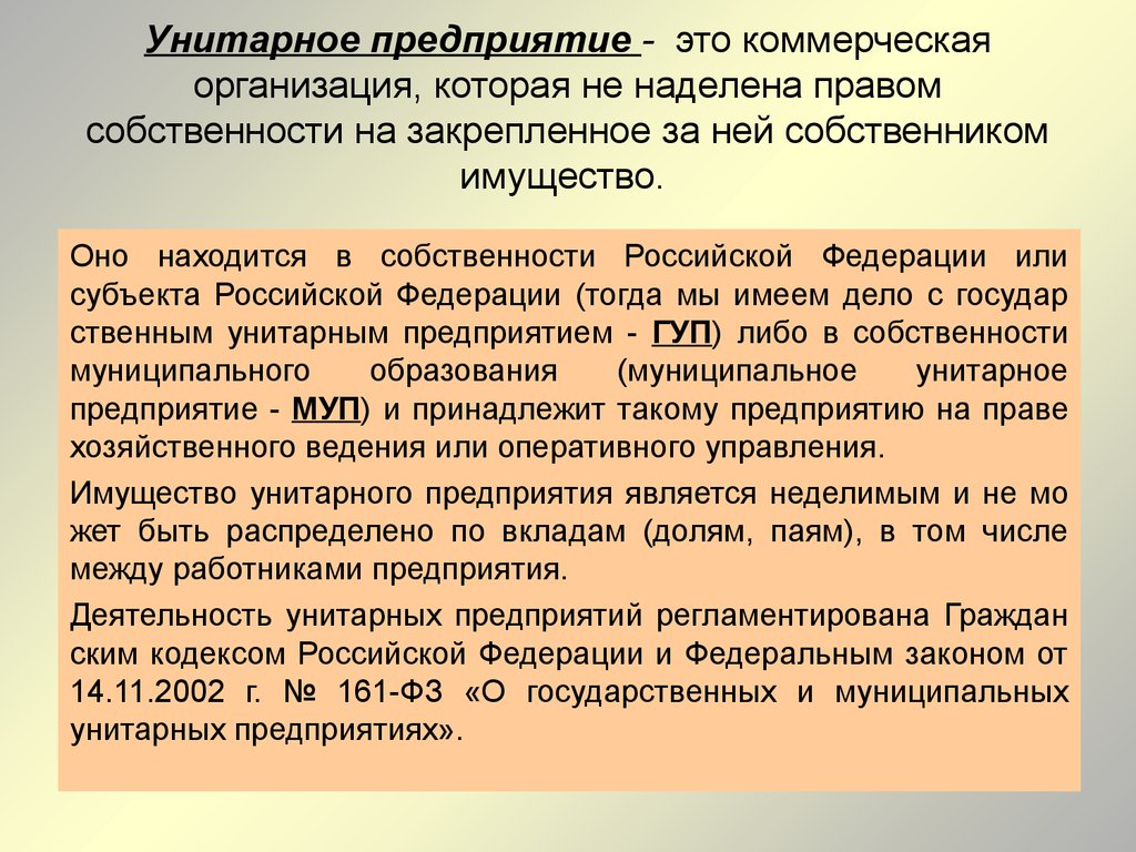 Казенные унитарные учреждения. Унитарное предприятие это коммерческая организация. Государственные унитарные предприятия коммерческие. Унитарное муниципальное предприятие право. Понятие и признаки унитарного предприятия.