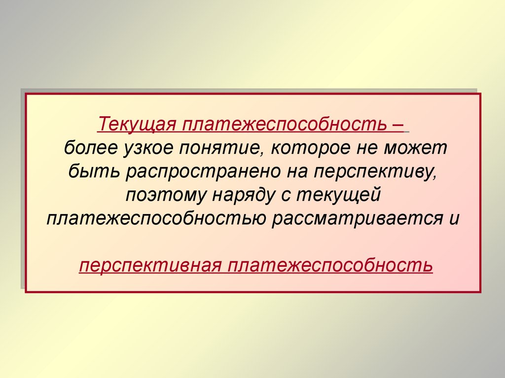 Узкие термины. Текущая платежеспособность. Текущая и перспективная платежеспособность. Понятие платежеспособности. Виды платежеспособности.