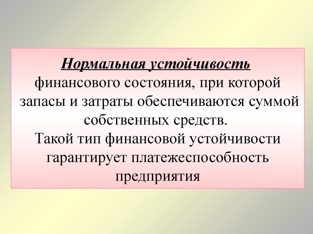 Устойчивость финансового состояния предприятия