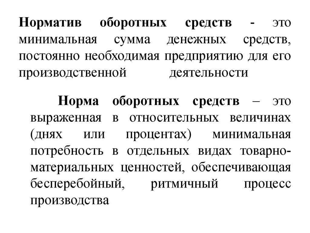 Составляющие нормы оборотных средств