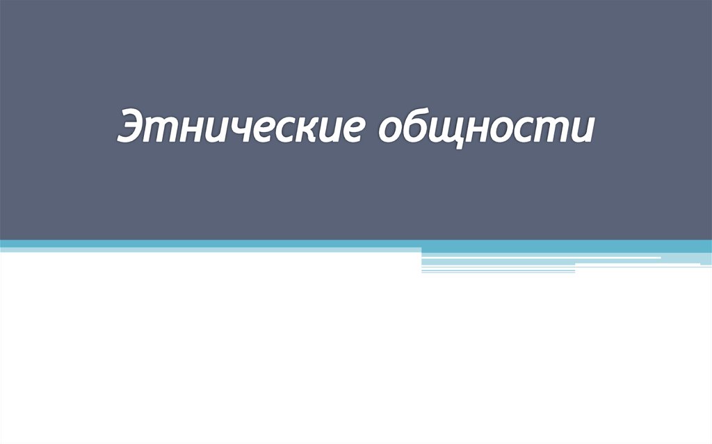 Презентация этнические общности 11 класс профильный уровень