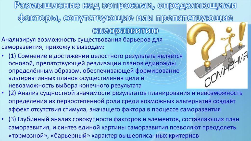 Возможность существование. Барьеры саморазвития. Барьеры саморазвития личности. Факторы, препятствующие саморазвитию личности:. Недостатки препятствующие саморазвитию.