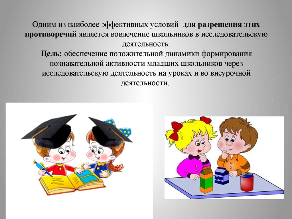 Что является наиболее эффективным в плане вовлечения школьников в развивающую деятельность это тест