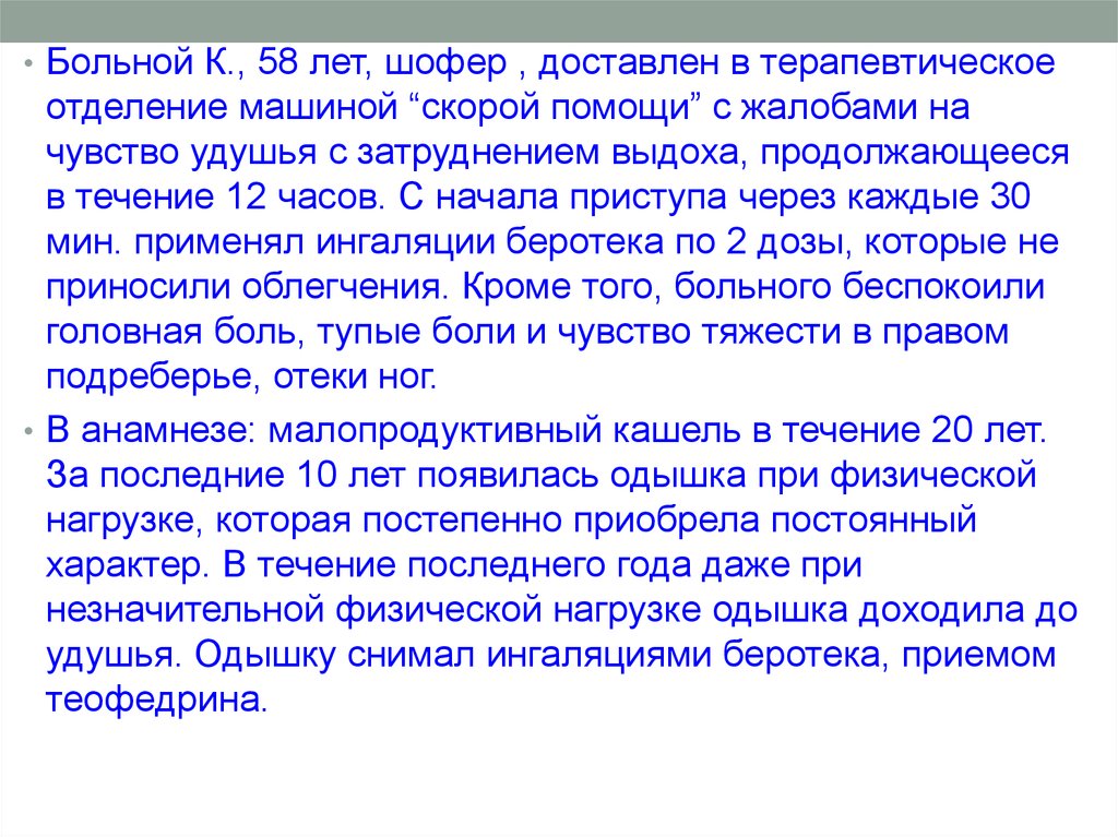 В отделение поступила больная. Одышка при физической нагрузке. Больной с жалобами на приступы удушья. Одышка при физ нагрузке. Жалоба пациента скорую помощь.