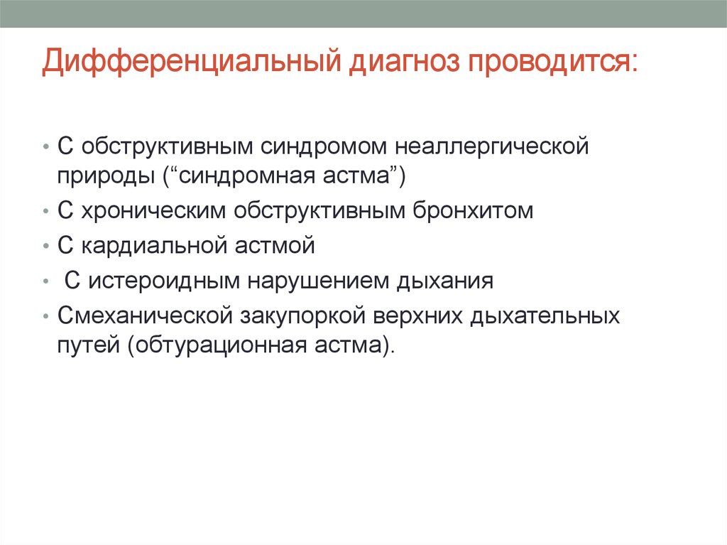 Клиническая ситуация. Синдромная астма. Синдромная патология синдромы. Синдромная дифференциальная классификация. Синдромный диагноз сердечной астмы.