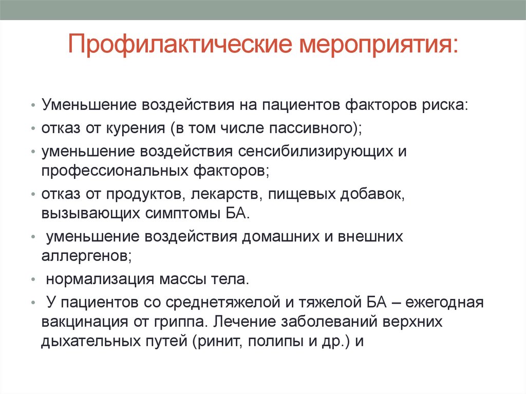 Влияние пациента. Профилактические мероприятия. Профилактические меры при воздействии биологических факторов риска. Мероприятия по снижению факторов риска. Мероприятия по снижению факторов риска для пациентов.