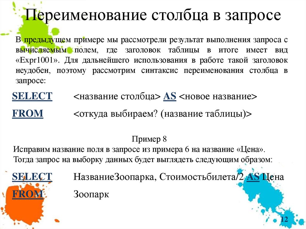 Переименовать столбец. Переименование Столбцов. Конечные запросы. Как в запросе переименовать столбец. Какие запросы относятся к запросам на выборку.