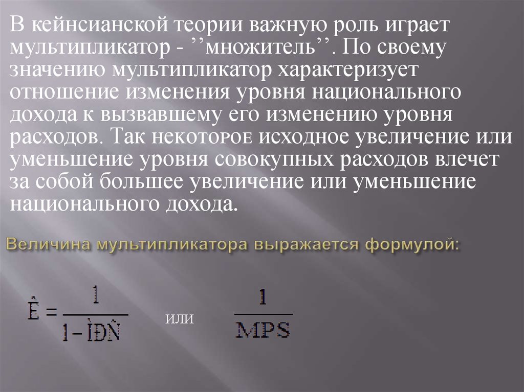 Что означает мультипликатор. Простой мультипликатор задается формулой. Величина мультипликатора формула. Кейнсианский мультипликатор формула. Простейшая модель мультипликатора формула.