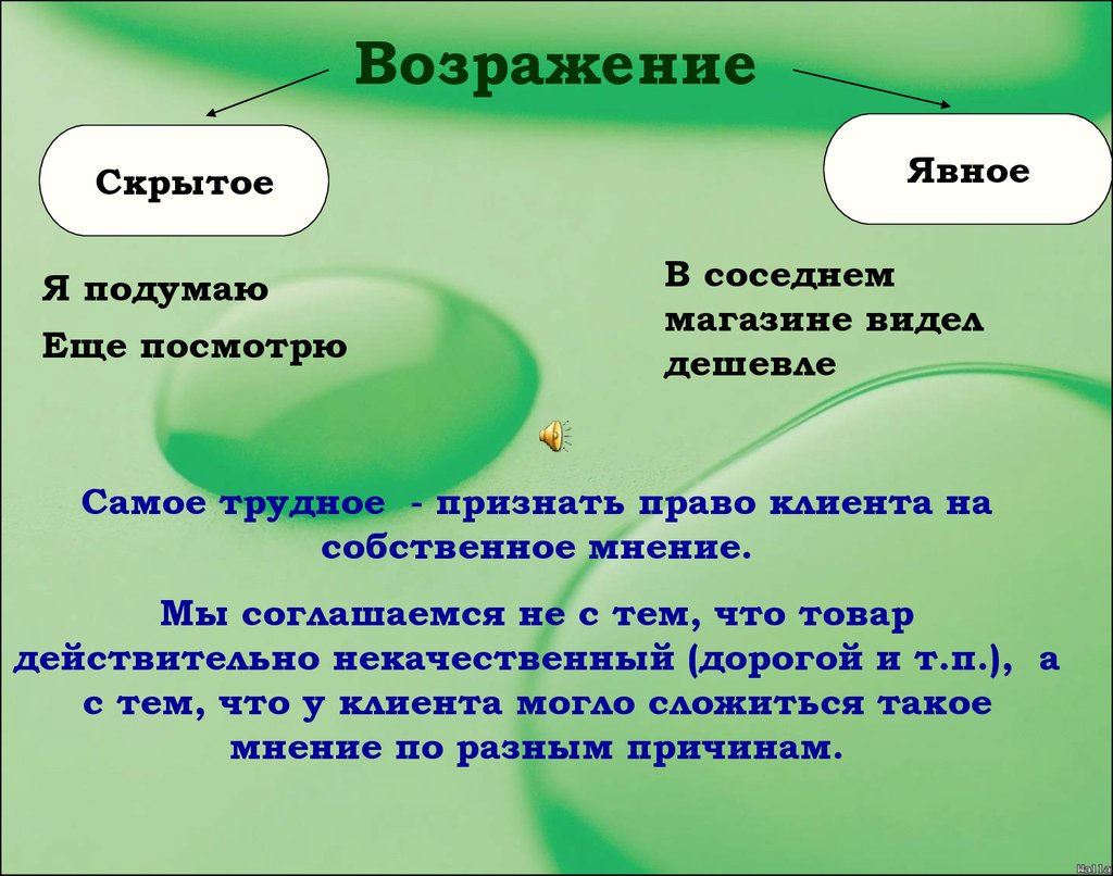 Возражение. Возражение я подумаю. Скрытые возражения клиентов. Работа с возражениями в продажах надо подумать. Скрытые возражения примеры.