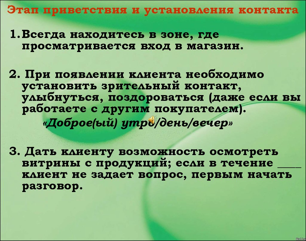 Просматривается. Фразы приветствия клиента в магазине. Приветственные фразы для покупателей.