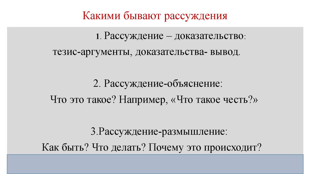 Сочинение по капитанской дочке честь и бесчестие. Честь и бесчестие тезис. Какие виды рассуждения бывают. Честь Аргументы. Что такое честь сочинение рассуждение тезис.