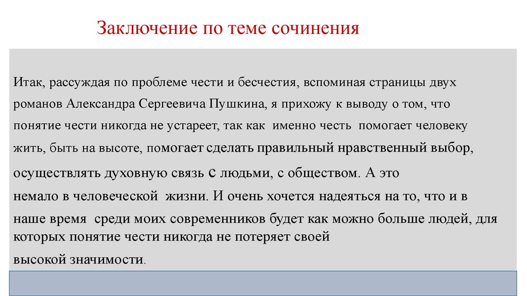 Сочинение капитанская дочка тема чести и бесчестия. Честь заключение. Вывод на тему честь. Заключение на тему честь. Честь вывод к сочинению.