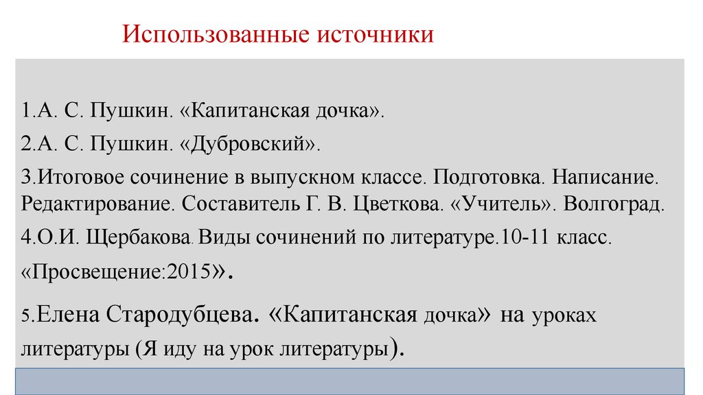 Капитанская дочка для итогового сочинения. Темы для итогового сочинения по капитанской дочке. Капитанская дочка итоговое сочинение. Капитанская дочка темы для итогового сочинения. Аргументы по капитанской дочке итоговое сочинение.