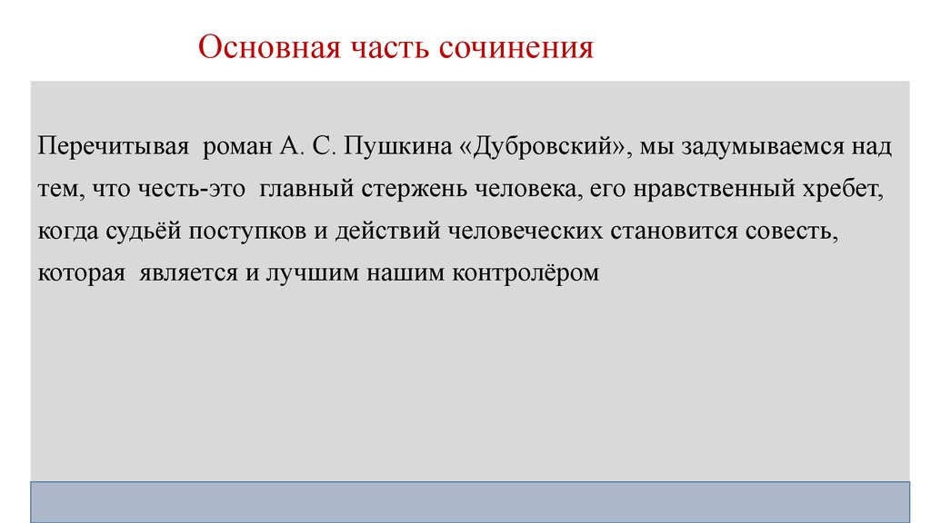 Бесчестный поступок сочинение итоговое. Сочинение Дубровский основная часть. Темы итогового сочинения к направлению честь и бесчестие. Сочинение тема чести и бесчестия в романе Дубровский. Заключение для итогового сочинения о чести.