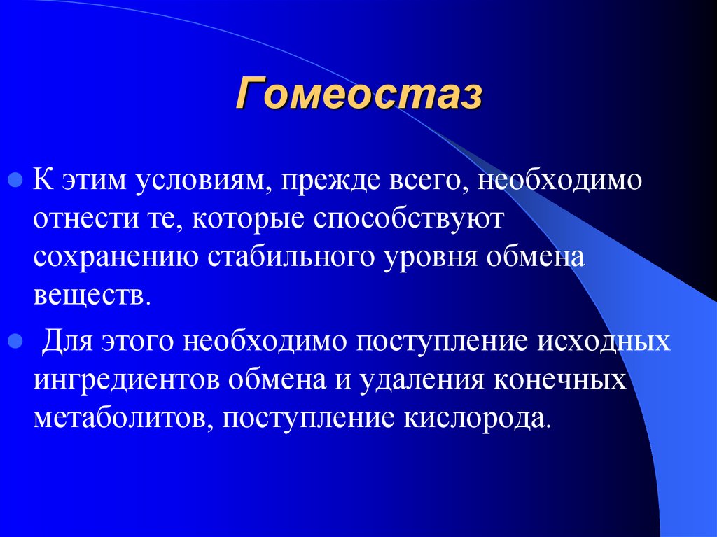 Система гомеостаза