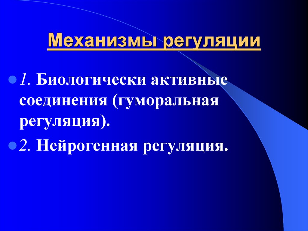 Активные соединения. Нейрогенная регуляция. Механизмы регуляции. Гуморальный механизм регуляции. Нейрогенные механизмы саморегуляции.