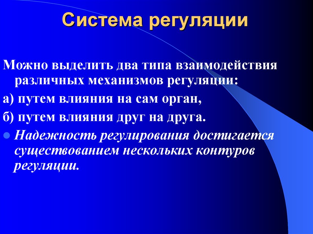 Система регуляции. Системная регуляция. Введение в физиологию презентация. Регуляторные системы.