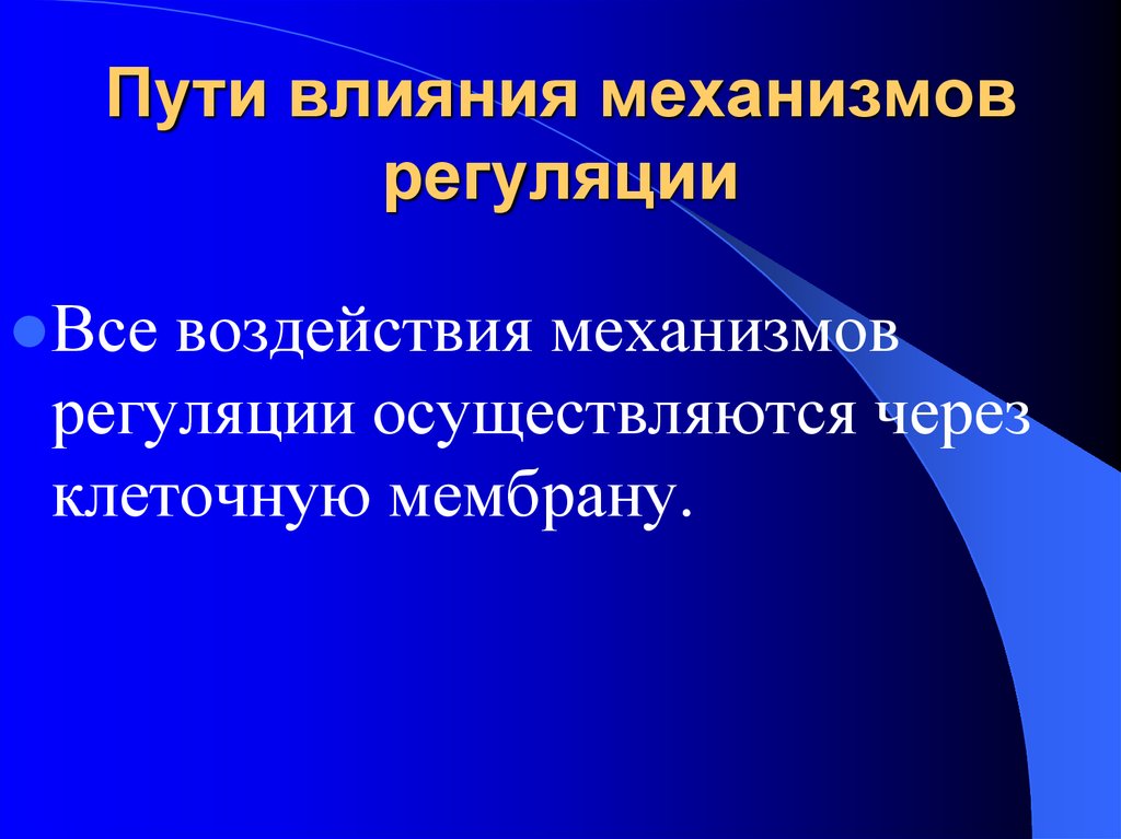 Путь влияния. Презентация механизмы воздействия. Эффекты регуляторных механизмов. Введение в физиологию. Градуальность в физиологии.