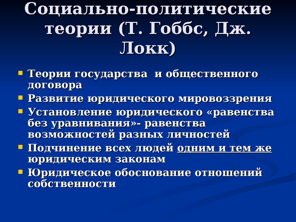 Социально-политические теории. Социально-политическая теория это. Социально политические теории нового времени. Социально-политическая философия т. Гоббса и Дж. Локка..