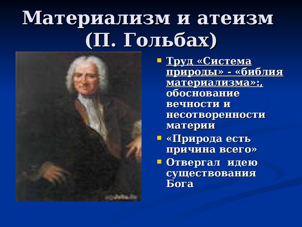 Религиозный материализм. Поль Гольбах система природы. Гольбах философ. Поль Анри Гольбах философия. Поль Анри Дитрих Гольбах.