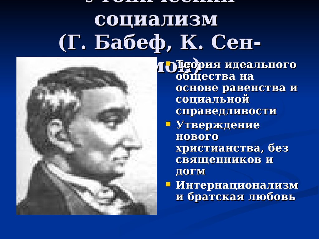 Утопический социализм. Сен Симон философия. Франсуа Бабеф основные идеи. Философии Бабефа. Сен Симон утопия.