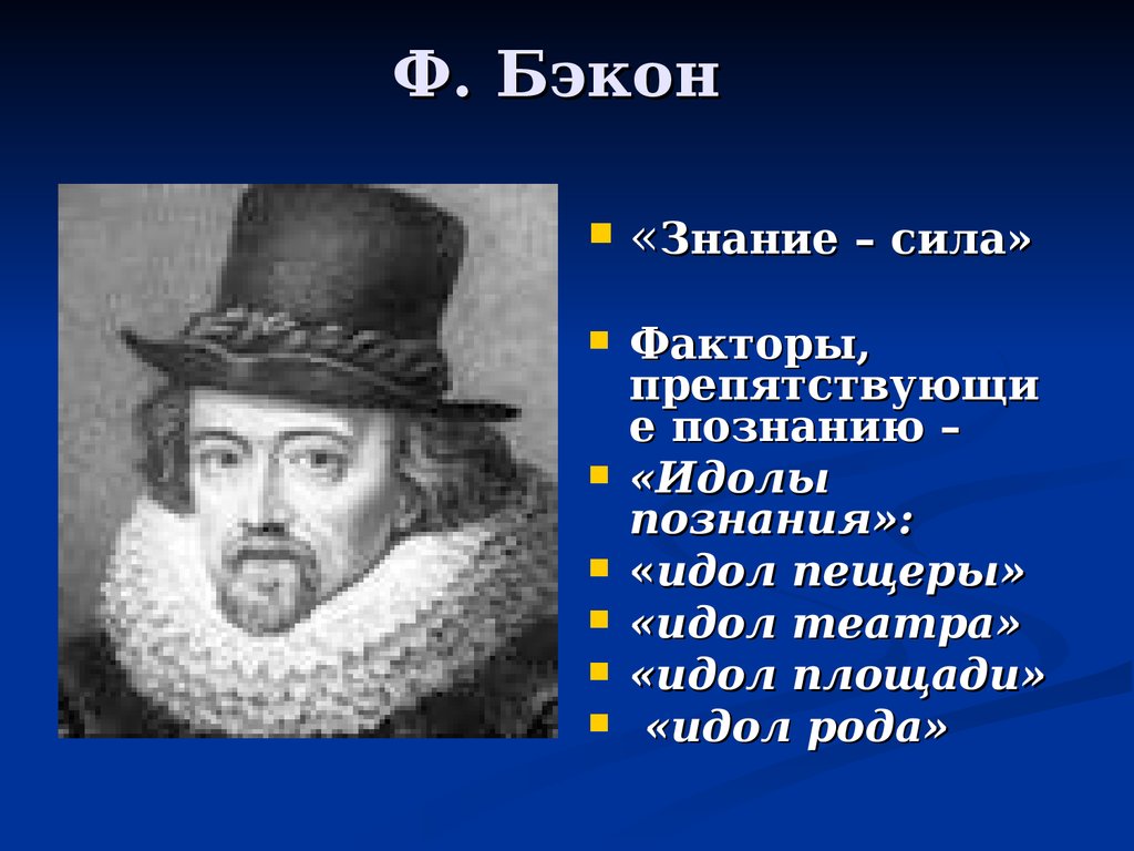 Философия бэкона. Ф Бэкон открытия. Фрэнсис Бэкон изобретения. Бэкон философия. Фрэнсис Бэкон область знаний.