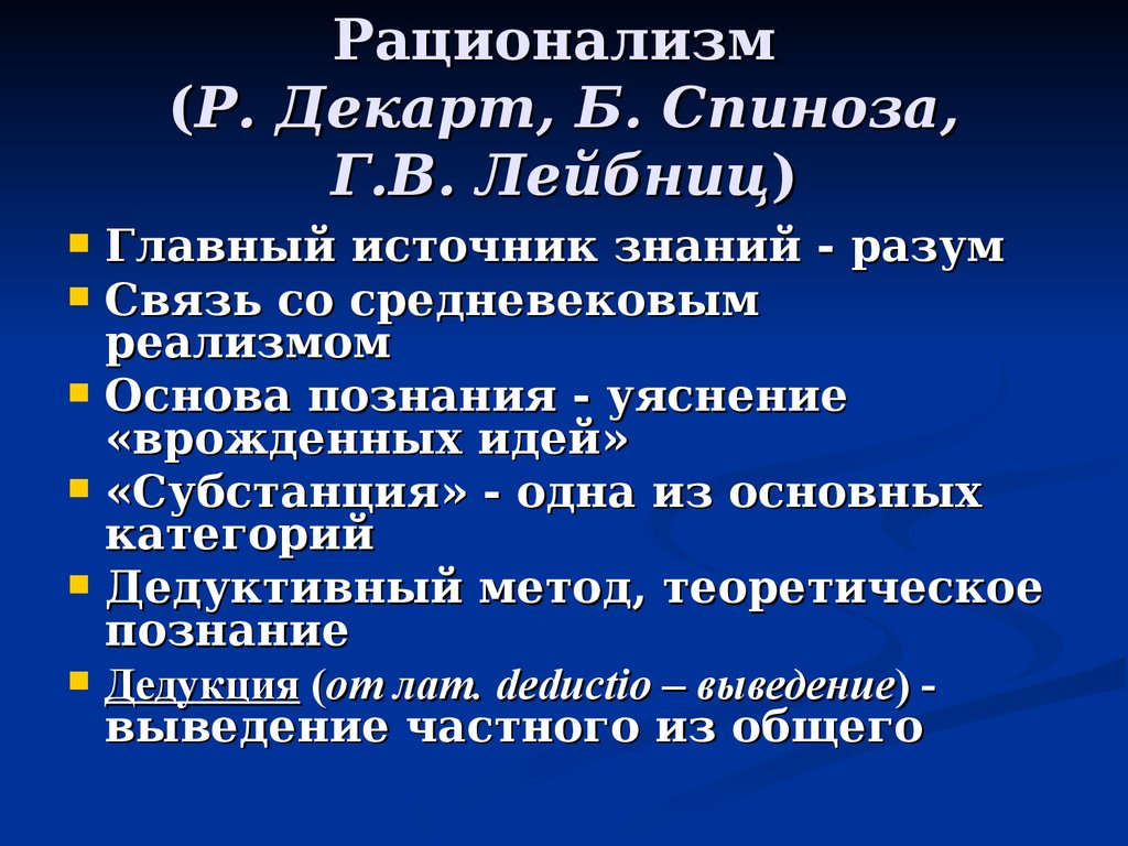 Кратко основные. Р. Декарт, б. Спиноза, г. Лейбниц. Рационалистическая философия. Рационализм в философии нового времени. Философия рационализма: р. Декарт, б. Спиноза, г. Лейбниц..