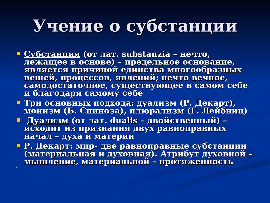 Учение о субстанции