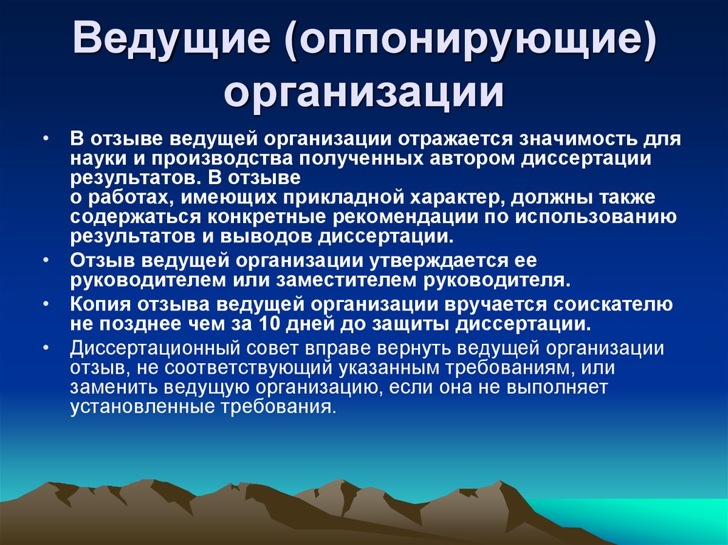 Оппонировать это. Ведущая организация при защите диссертации. Требования к ведущему предприятию при защите диссертации. Ведущая организация при защите это. Отзыв ведущей организации.