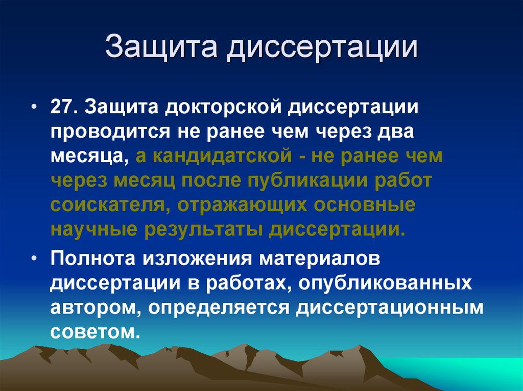 Защита диссертации. Презентация на защиту диссертации. Презентация для защиты кандидатской диссертации.