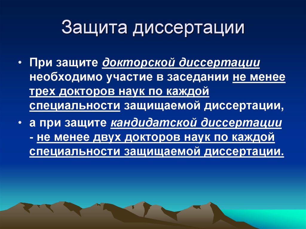 Презентация на защиту диссертации кандидатской диссертации