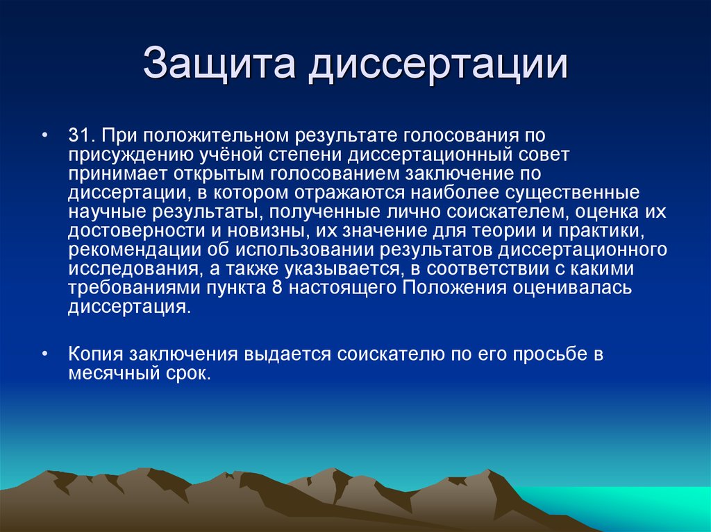 Доклад на защиту диссертации. Защита диссертации. Презентация на защиту диссертации. Порядок защиты диссертации. Презентации на тему защита диссертации.