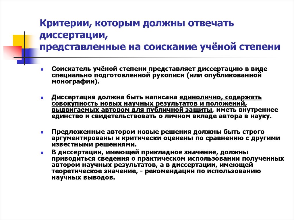 Критерии оценки ученого. Диссертация на соискание ученой степени. Научные работы диссертации. Монография диссертации это. Критерии аспирантской диссертации.