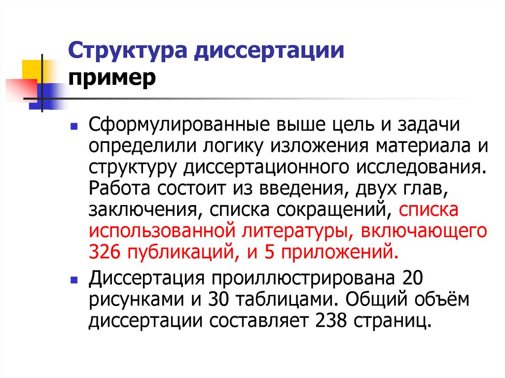 Диссертационная работа. Структура диссертационного исследования пример. Пример структуры диссертации. Цели и задачи диссертации. Состав диссертации.