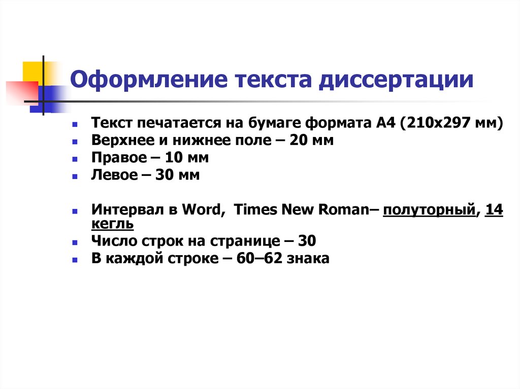 Правила оформления текста. Оформление диссертации. Формат диссертации. Оформление текста. Поля в диссертации.