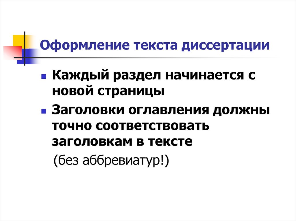 Художественный текст диссертации. Оформление текста диссертации. Оформление текста раздела. Заголовок диссертации. Текст диссертации.