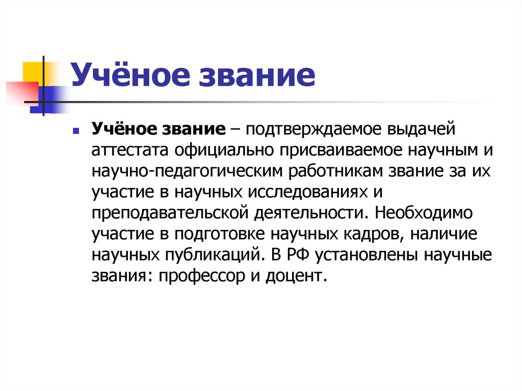 Ученое звание ассистент. Ученое звание. Знания ученый. Научные звания и степени. Учёная степень и звание.