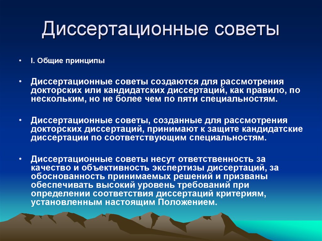 Советы по кандидатской диссертации. Требования, предъявляемые к членам диссертационных советов. Требования к диссоветам. Шифр диссертационного совета. Диссертационная работа.