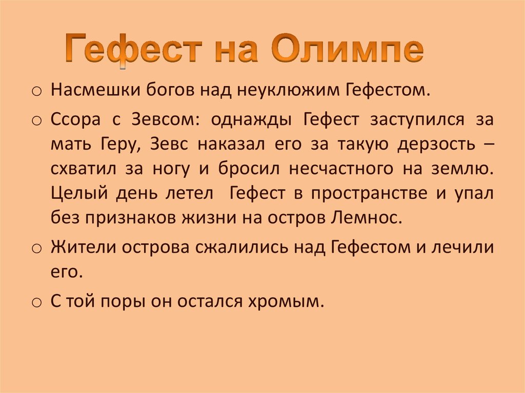 Стих насмешка. Бог Гефест презентация.