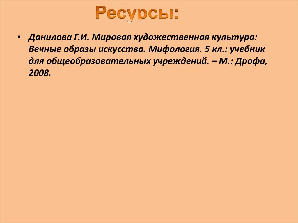 Мировая художественная культура вечные образы искусства. Вечные образы в мировой художественной литературы. Вечные образы мирового искусства. Вечные образы в литературе" сообщение.