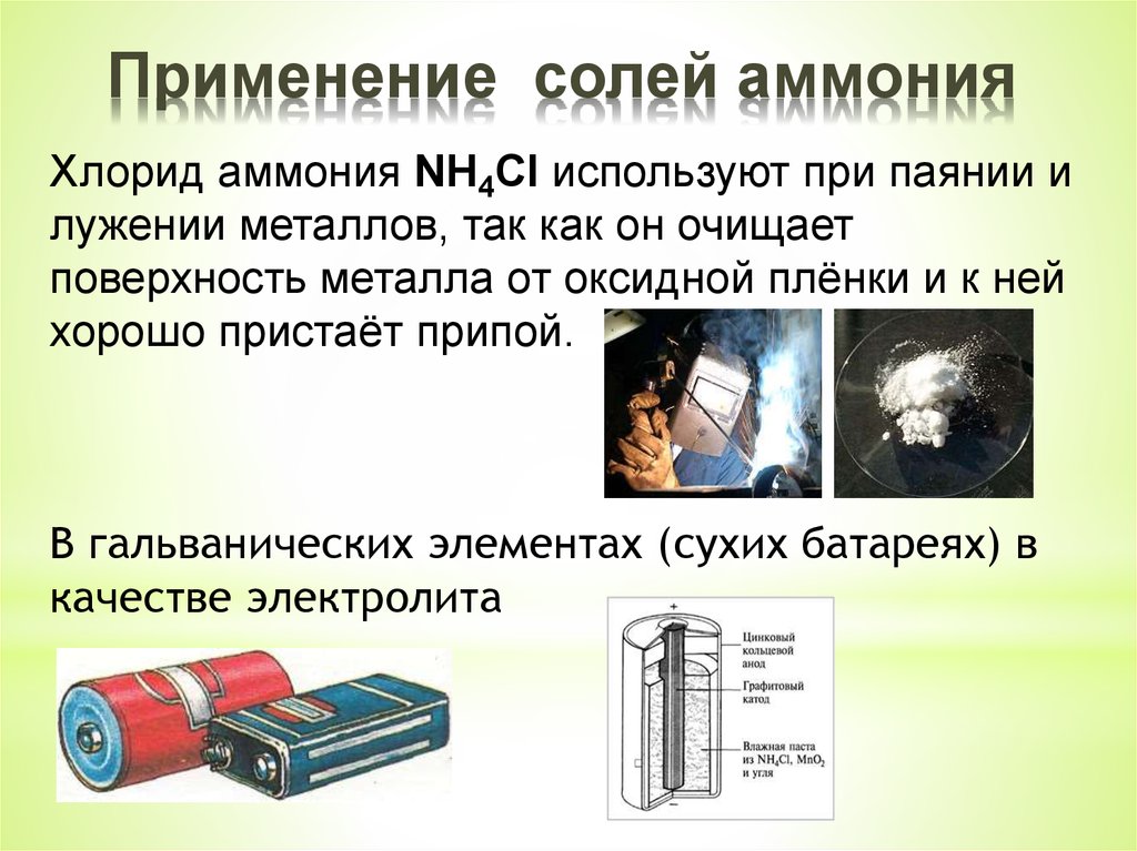 Использование солей. Применение солей аммония. Соли аммония применение. Применение солей аммония таблица. Области применения солей аммония.