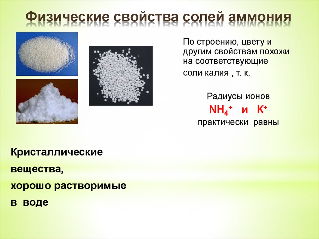 Добавление соли это какой химический процесс. Химические свойства солей аммония химия. Химические и физические свойства солей химия. Соли аммония физические свойства. Свойства солей аммония Кристаллические вещества.