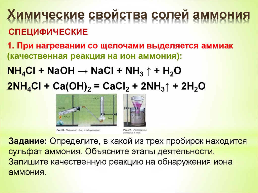 Гидрат аммиака. Качественная реакция на соли аммония nh4. Качественная реакция на Ион аммония. Качественная реакция на nh4+ Ион аммония. Химические свойства солей 9 класс химия.