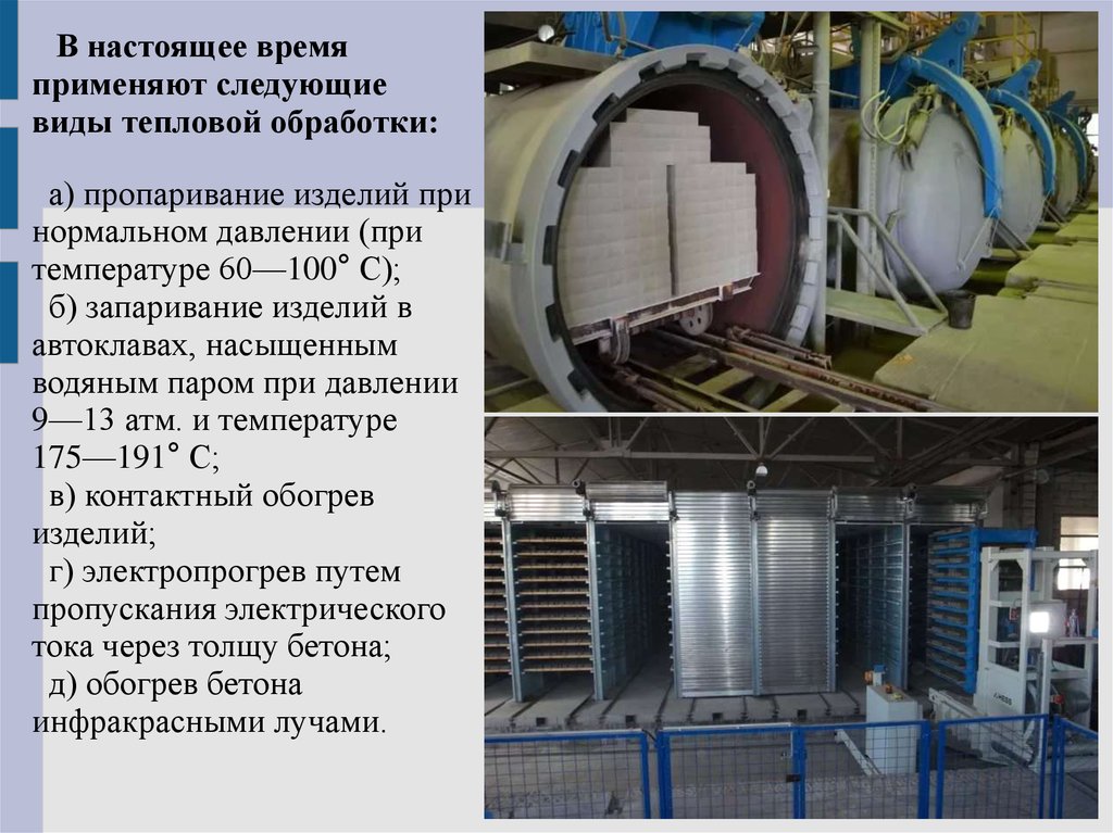 Виды тепловой обработки бетона