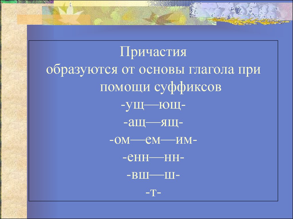 Все о причастии презентация