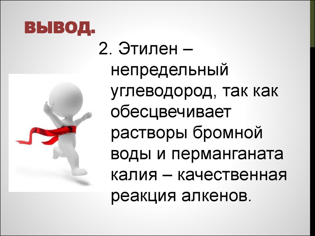 Вывод 20. Вывод на тему получение этилена и опыты с ним. Получение этилена вывод. Вывод о свойствах этилена. Опыты с этиленом вывод из работы.