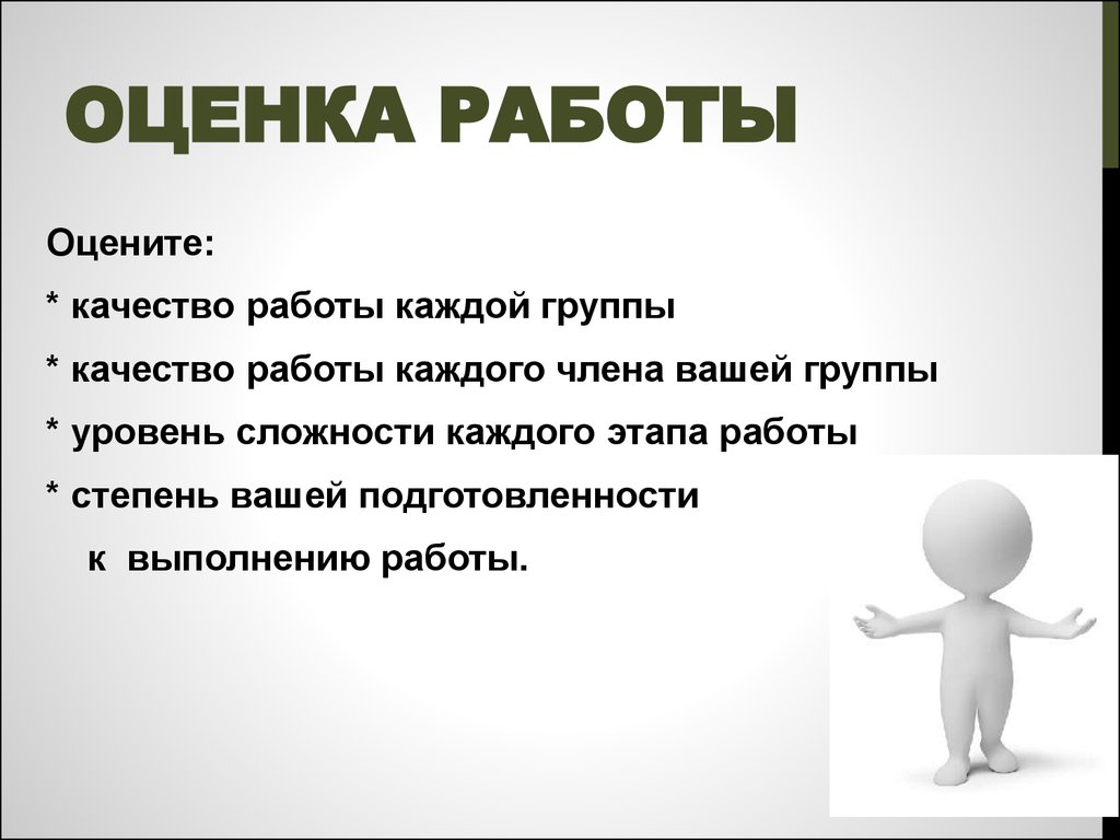 Оценить работу. Оценка работы. Ра оценка. Оцените работу. Оценка нашей работы.